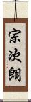 宗次朗 Scroll