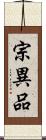 宗異品 Scroll