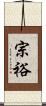 宗裕 Scroll
