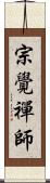 宗覺禪師 Scroll