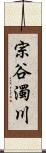 宗谷濁川 Scroll