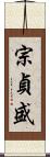 宗貞盛 Scroll