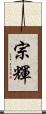 宗輝 Scroll