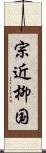 宗近柳国 Scroll