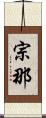 宗那 Scroll