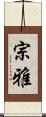 宗雅 Scroll