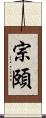 宗頤 Scroll