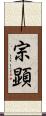 宗顕 Scroll