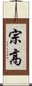 宗高 Scroll