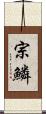 宗鱗 Scroll