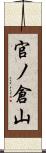 官ノ倉山 Scroll