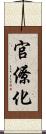 官僚化 Scroll