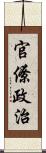 官僚政治 Scroll