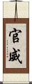 官威 Scroll