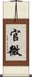 官微 Scroll
