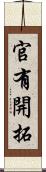官有開拓 Scroll