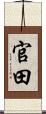 官田 Scroll