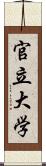 官立大学 Scroll