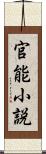 官能小説 Scroll