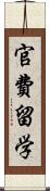 官費留学 Scroll