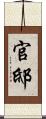 官邸 Scroll