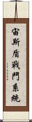 宙斯盾戰鬥系統 Scroll