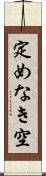 定めなき空 Scroll