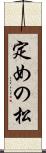 定めの松 Scroll
