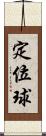 定位球 Scroll