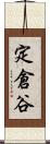 定倉谷 Scroll