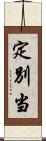 定別当 Scroll