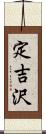 定吉沢 Scroll