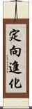 定向進化 Scroll