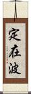 定在波 Scroll