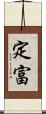 定富 Scroll