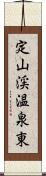 定山渓温泉東 Scroll