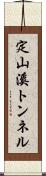 定山溪トンネル Scroll