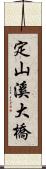 定山溪大橋 Scroll
