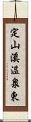 定山溪温泉東 Scroll