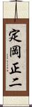 定岡正二 Scroll