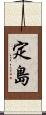 定島 Scroll