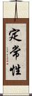 定常性 Scroll