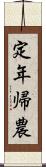 定年帰農 Scroll