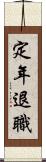 定年退職 Scroll