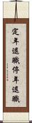 定年退職 Scroll