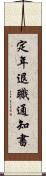 定年退職通知書 Scroll