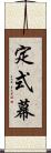 定式幕 Scroll