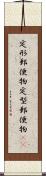 定形郵便物 Scroll