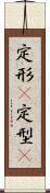 定形(P) Scroll