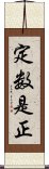 定数是正 Scroll